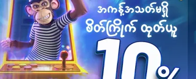 နေ့စဉ် လက်ဆောင်ပေးပွဲ 🎁 promotion