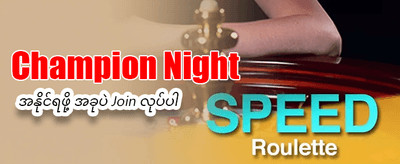 အခုပဲ အကောင့်ဖွင့်ပြီး ကစားပါ